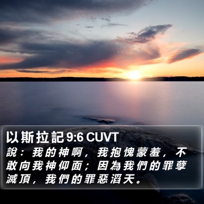 以 斯 拉 記 9:6 CUVT Bible Verse Image