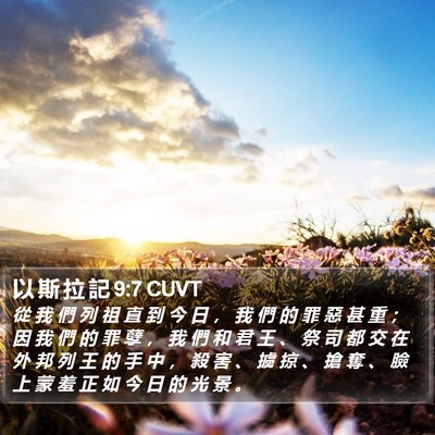 以 斯 拉 記 9:7 CUVT Bible Verse Image