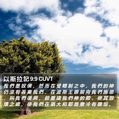 以 斯 拉 記 9:9 CUVT Bible Verse Image