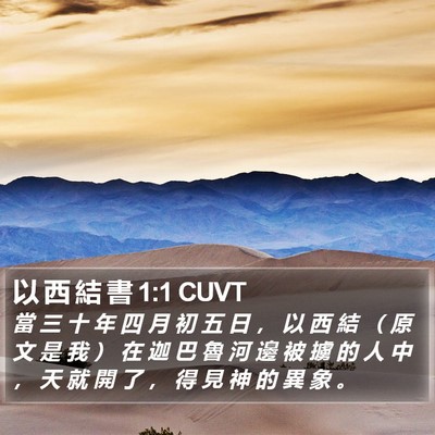 以 西 結 書 1:1 CUVT Bible Verse Image