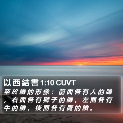 以 西 結 書 1:10 CUVT Bible Verse Image