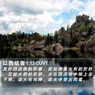 以 西 結 書 1:13 CUVT Bible Verse Image