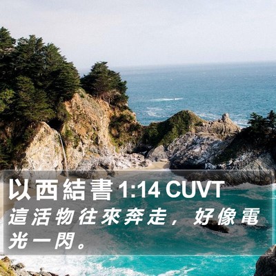以 西 結 書 1:14 CUVT Bible Verse Image