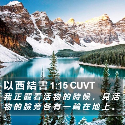 以 西 結 書 1:15 CUVT Bible Verse Image