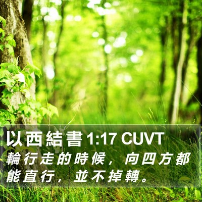 以 西 結 書 1:17 CUVT Bible Verse Image