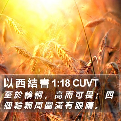 以 西 結 書 1:18 CUVT Bible Verse Image