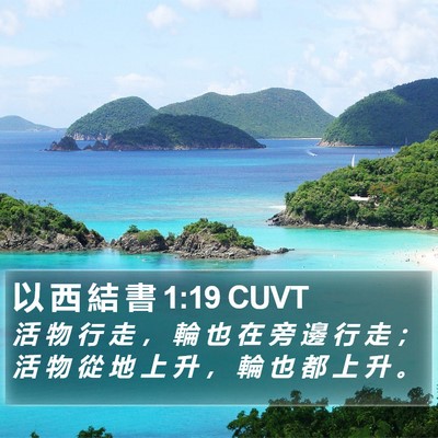 以 西 結 書 1:19 CUVT Bible Verse Image