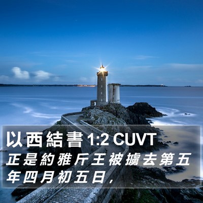 以 西 結 書 1:2 CUVT Bible Verse Image