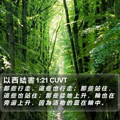以 西 結 書 1:21 CUVT Bible Verse Image