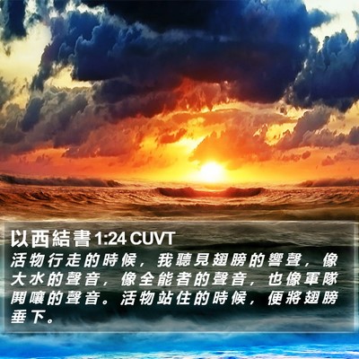 以 西 結 書 1:24 CUVT Bible Verse Image