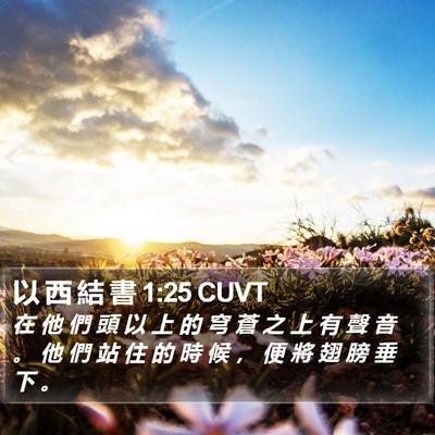 以 西 結 書 1:25 CUVT Bible Verse Image