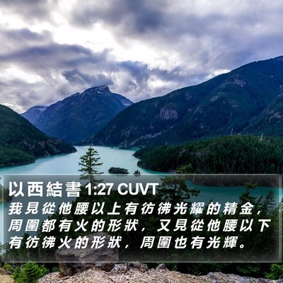 以 西 結 書 1:27 CUVT Bible Verse Image