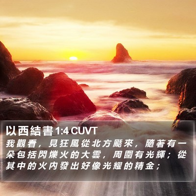 以 西 結 書 1:4 CUVT Bible Verse Image