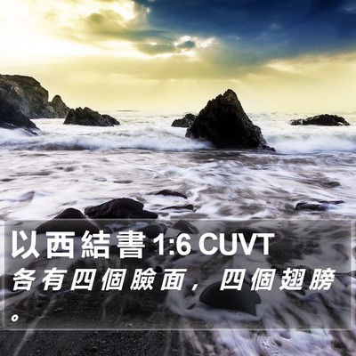 以 西 結 書 1:6 CUVT Bible Verse Image