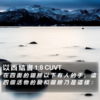 以 西 結 書 1:8 CUVT Bible Verse Image
