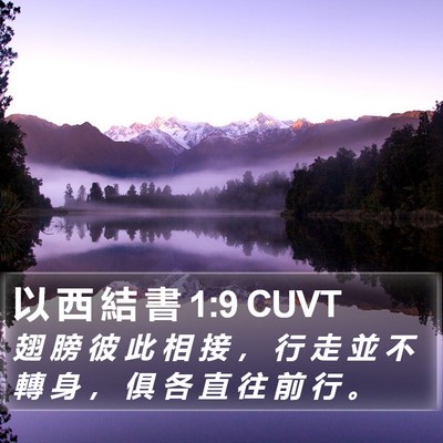 以 西 結 書 1:9 CUVT Bible Verse Image