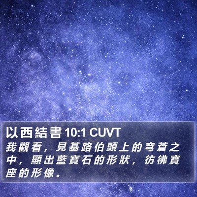 以 西 結 書 10:1 CUVT Bible Verse Image