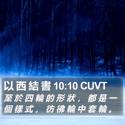 以 西 結 書 10:10 CUVT Bible Verse Image