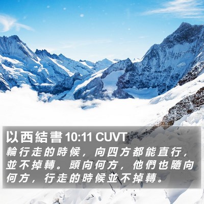以 西 結 書 10:11 CUVT Bible Verse Image
