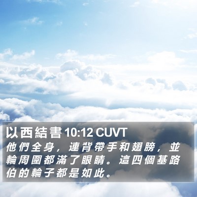 以 西 結 書 10:12 CUVT Bible Verse Image