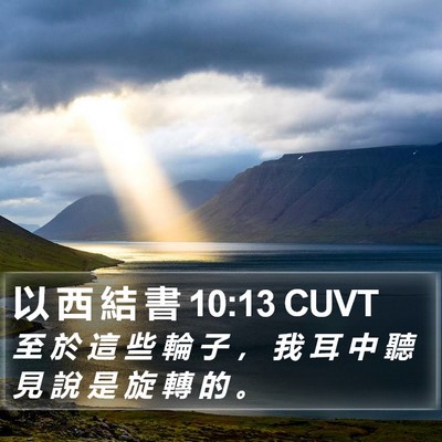 以 西 結 書 10:13 CUVT Bible Verse Image