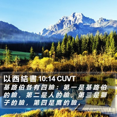 以 西 結 書 10:14 CUVT Bible Verse Image