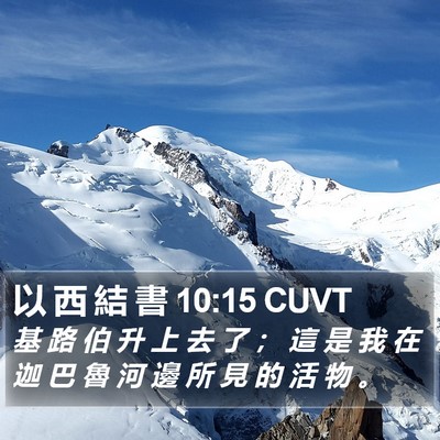以 西 結 書 10:15 CUVT Bible Verse Image