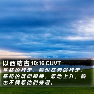 以 西 結 書 10:16 CUVT Bible Verse Image