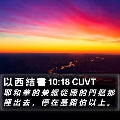 以 西 結 書 10:18 CUVT Bible Verse Image