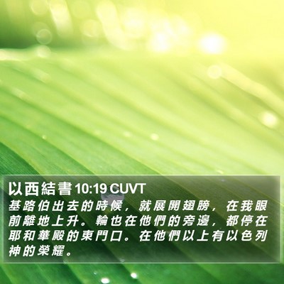 以 西 結 書 10:19 CUVT Bible Verse Image