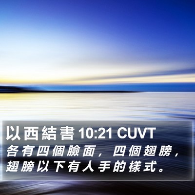 以 西 結 書 10:21 CUVT Bible Verse Image