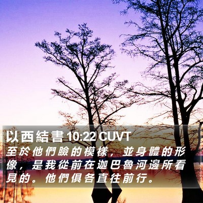 以 西 結 書 10:22 CUVT Bible Verse Image