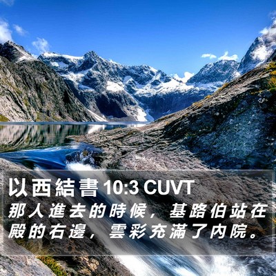 以 西 結 書 10:3 CUVT Bible Verse Image