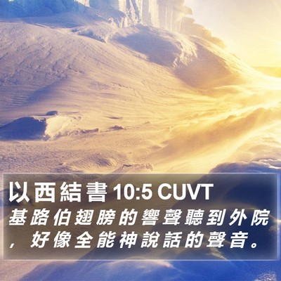 以 西 結 書 10:5 CUVT Bible Verse Image