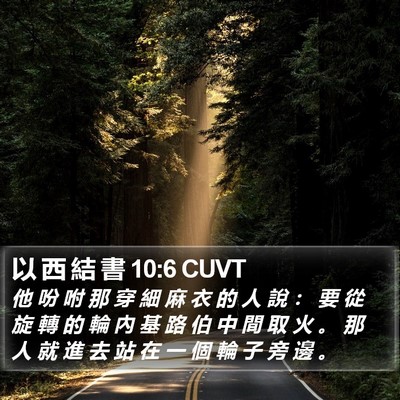 以 西 結 書 10:6 CUVT Bible Verse Image