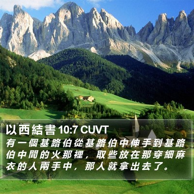 以 西 結 書 10:7 CUVT Bible Verse Image