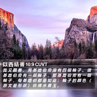 以 西 結 書 10:9 CUVT Bible Verse Image