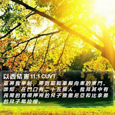 以 西 結 書 11:1 CUVT Bible Verse Image