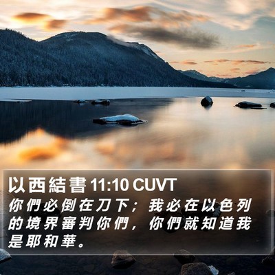 以 西 結 書 11:10 CUVT Bible Verse Image