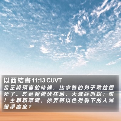 以 西 結 書 11:13 CUVT Bible Verse Image