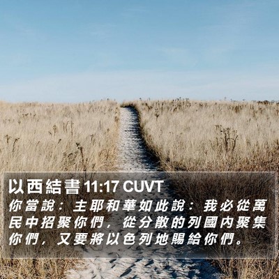 以 西 結 書 11:17 CUVT Bible Verse Image