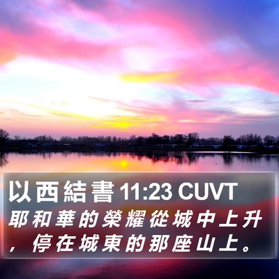 以 西 結 書 11:23 CUVT Bible Verse Image