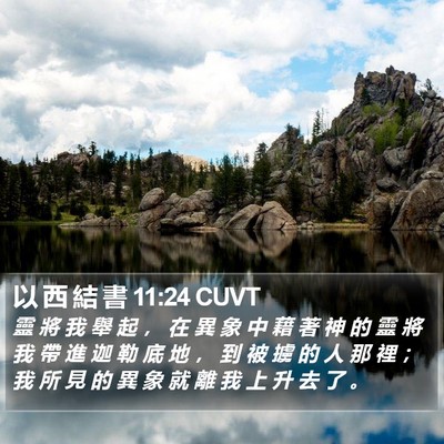 以 西 結 書 11:24 CUVT Bible Verse Image