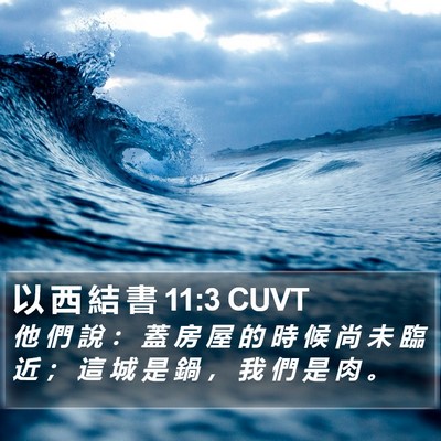以 西 結 書 11:3 CUVT Bible Verse Image