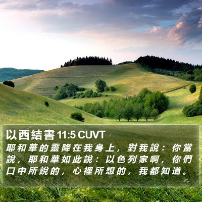 以 西 結 書 11:5 CUVT Bible Verse Image