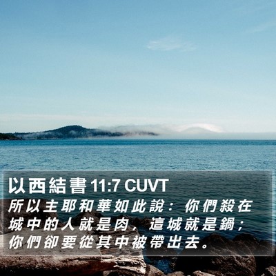 以 西 結 書 11:7 CUVT Bible Verse Image