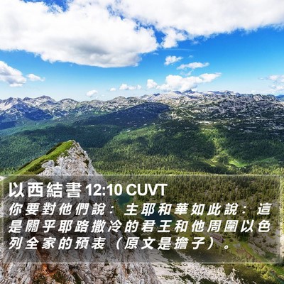 以 西 結 書 12:10 CUVT Bible Verse Image