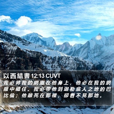 以 西 結 書 12:13 CUVT Bible Verse Image