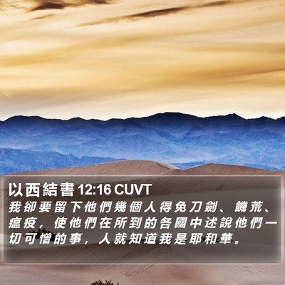 以 西 結 書 12:16 CUVT Bible Verse Image