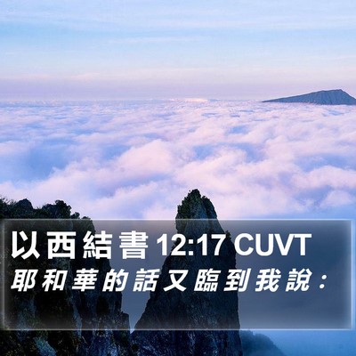 以 西 結 書 12:17 CUVT Bible Verse Image